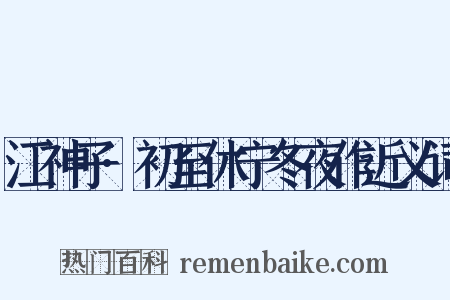 江神子·初至休宁冬夜作近义词是什么意思的图片